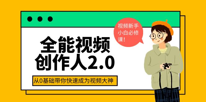 【副业项目4131期】全能视频创作人2.0：短视频拍摄、剪辑、运营导演思维、IP打造，一站式教学-火花副业网