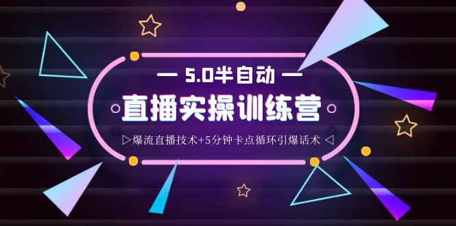 【副业项目4132期】蚂蚁·5.0半自动直播2345打法，半自动爆流直播技术+5分钟卡点循环引爆话术-火花副业网