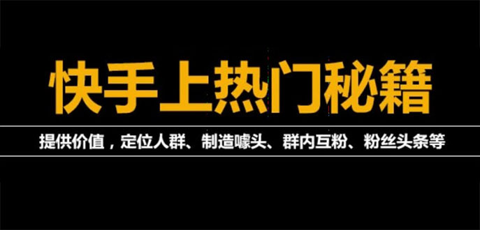 【副业项目4140期】外面割880的《2022快手起号秘籍》快速上热门,想不上热门都难（全套课程）-火花副业网