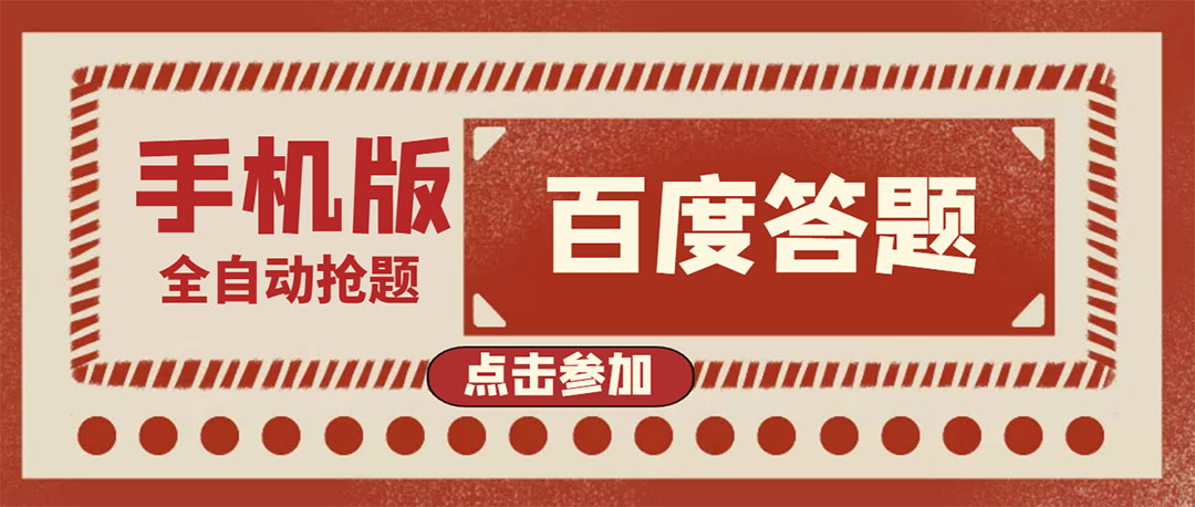 【副业项目4153期】最新版百度答题项目手机版脚本，半自动脚本（全自动辅助抢题，手动答题）-火花副业网