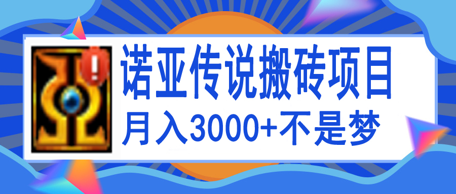 【副业项目4155期】诺亚传说小白零基础搬砖教程，单机月入3000+-火花副业网