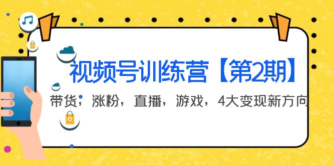 【副业项目4159期】视频号训练营【第2期】带货，涨粉，直播，游戏，4大变现新方向-火花副业网