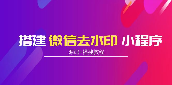 【副业项目4172期】搭建微信去水印小程序， 带流量主【源码+搭建教程】-火花副业网