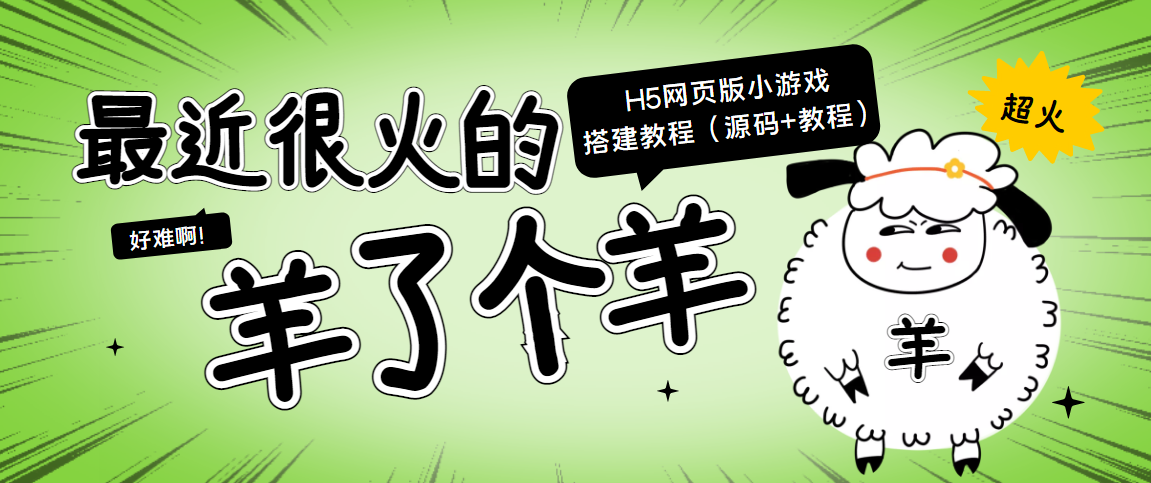 【副业项目4173期】最近很火的“羊了个羊” H5网页版小游戏搭建教程【源码+教程】-火花副业网