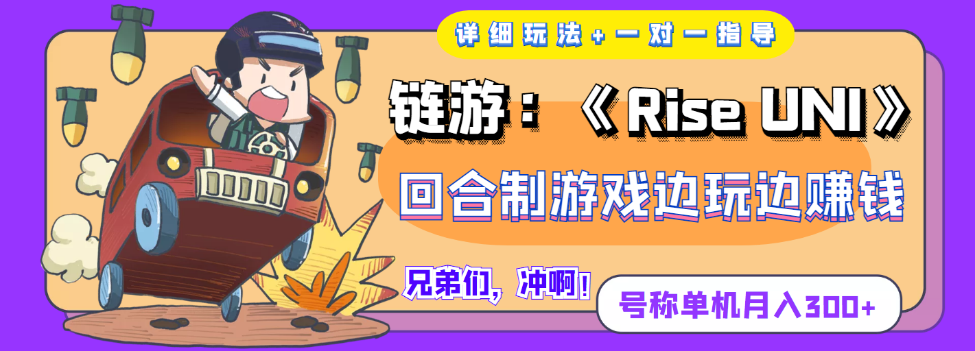 【副业项目4174期】链游：《Rise UNI》回合制游戏边玩边赚钱，号称单机月入300+【详细玩法】-火花副业网