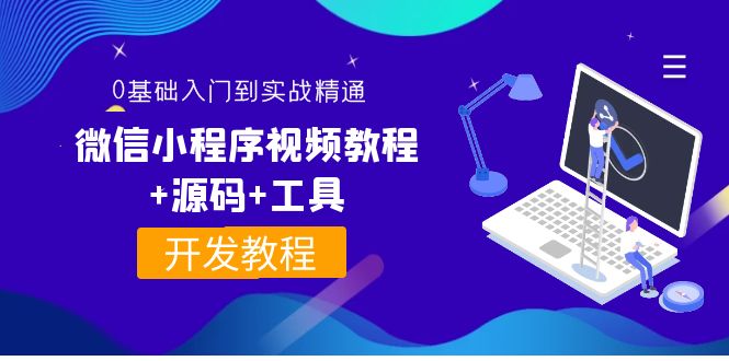 【副业项目4177期】外面收费1688的微信小程序开发视频教程+源码+工具：0基础入门到实战精通-火花副业网