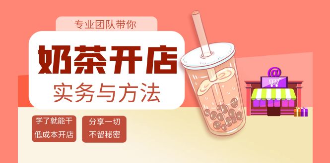 【副业项目4182期】奶茶开店实务与方法：学了就能干，低成本开店（15节课）-火花副业网