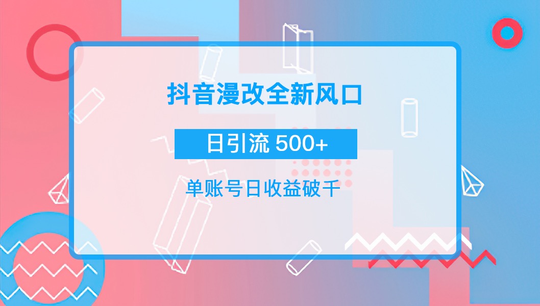 【副业项目4184期】抖音漫改头像，实操日收益破千，日引流微信500+一天收入2742元-火花副业网