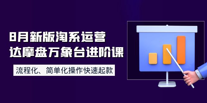 【副业项目4205期】8月新版淘系运营达摩盘万象台进阶课：流程化、简单化操作快速起款-火花副业网