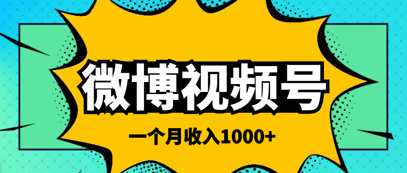 【副业项目4211期】微博视频号简单搬砖项目，操作方法很简单，一个月1000左右收入-火花副业网