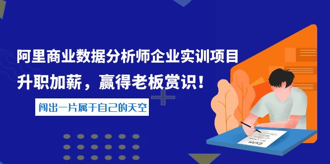 【副业项目4215期】《阿里商业数据分析师企业实训项目》升职加薪，赢得老板赏识！-火花副业网