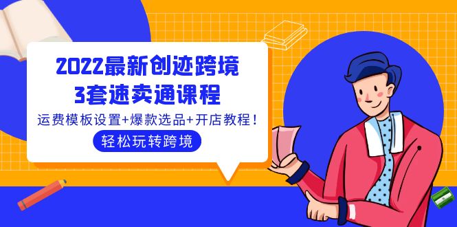 【副业项目4217期】2022最新创迹跨境3套速卖通课程：运费模板设置+爆款选品+开店教程！-火花副业网