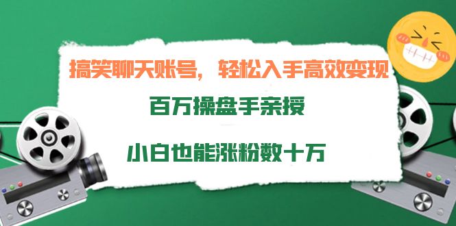 【副业项目4220期】搞笑聊天账号，轻松入手高效变现，百万操盘手亲授，小白也能涨粉数十万-火花副业网