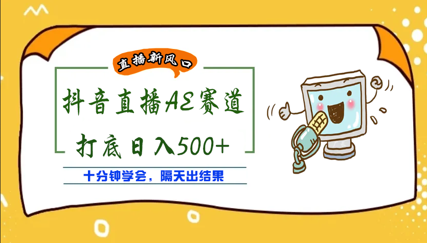 【副业项目4232期】外面收费888的AE无人直播项目，号称日入500+【全套软件+详细教程】-火花副业网