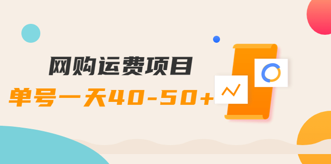 【副业项目4233期】网购运费项目，单号一天40-50+，实实在在能够赚到钱的项目【详细教程】-火花副业网