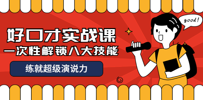 【副业项目4240期】收费2000元的《好口才实战课》一次性解锁八大技能，练就超级演说力-火花副业网