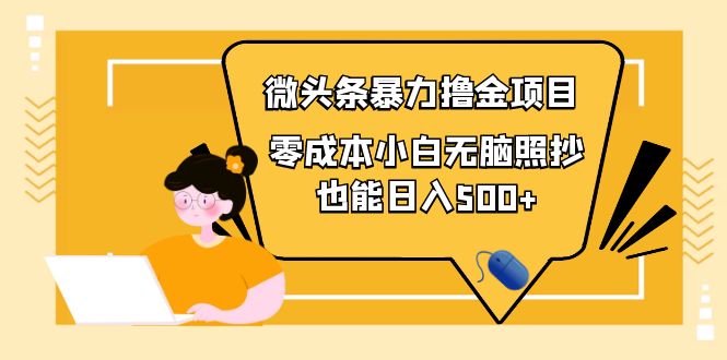 【副业项目4242期】人人都能操作的微头条最新暴力撸金项目，零成本小白无脑搬运也能日入500+-火花副业网