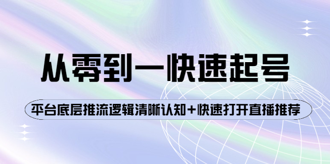 【副业项目4244期】从零到一快速起号：平台底层推流逻辑清晰认知+快速打开直播推荐-火花副业网