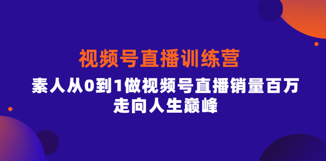 【副业项目4258期】行动派·视频号直播训练营，素人从0到1做视频号直播销量百万-火花副业网