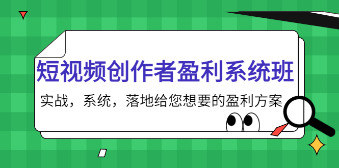 【副业项目4268期】短视频创作者盈利系统班，实战，系统，落地给您想要的盈利方案-火花副业网