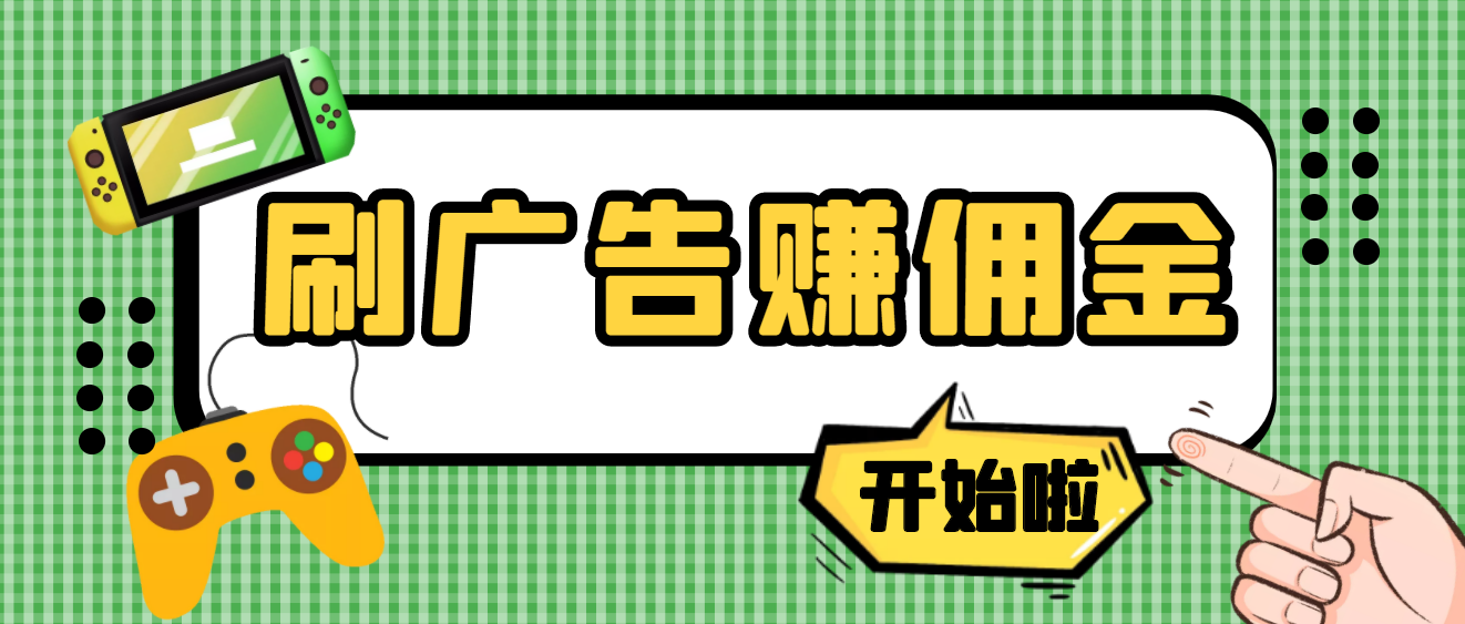 【副业项目4275期】最新手动刷广告赚佣金项目，号称一天稳赚50+ 【含详细教程】-火花副业网