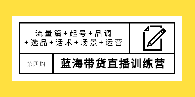 【副业项目4281期】盗坤·第四期蓝海带货直播训练营：流量篇+起号+品调+选品+话术+场景+运营-火花副业网