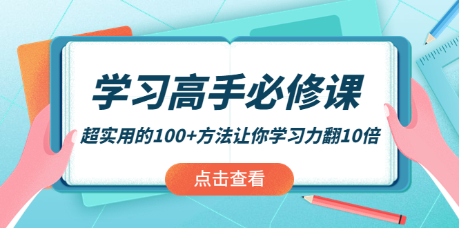 【副业项目4282期】学习高手必修课：超实用的100+方法让你学习力翻10倍-火花副业网