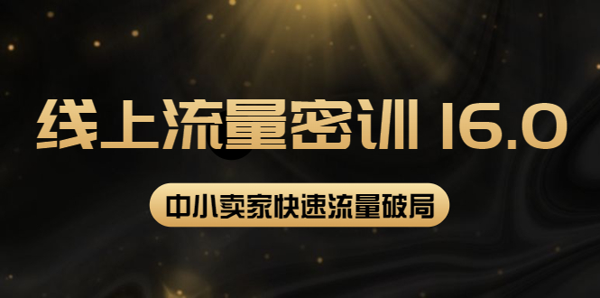 【副业项目4288期】2022秋秋线上流量密训16.0：包含 暴力引流10W+中小卖家流量破局技巧 等等-火花副业网