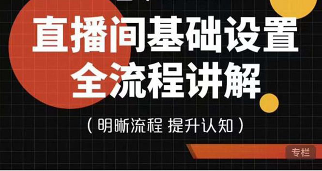 【副业项目4289期】七玥传媒·直播间基础设置流程全讲解，手把手教你操作直播间设置流程-火花副业网