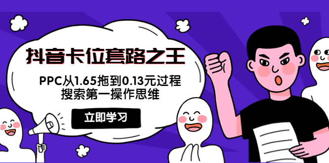 【副业项目4298期】抖音卡位套路之王，PPC从1.65拖到0.13元过程，搜索第一操作思维-火花副业网