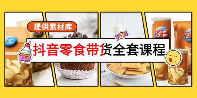 【副业项目4300期】抖音零食带货全套课程：从0到1搭建账号，涨粉卖货（提供素材库）-火花副业网