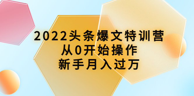 【副业项目4304期】2022头条爆文特训营：从0开始操作，新手月入过万（16节课时）-火花副业网