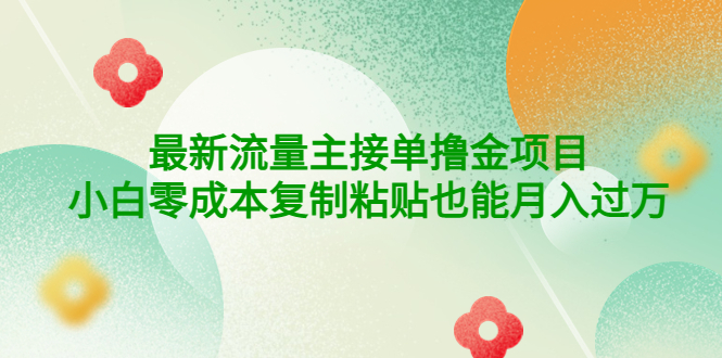 【副业项目4323期】公众号最新流量主接单撸金项目，小白零成本复制粘贴也能月入过万-火花副业网