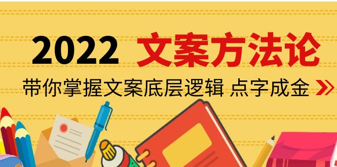 【副业项目4332期】老七米文案方法论：带你掌握文案底层逻辑 点字成金（15节课时）-火花副业网