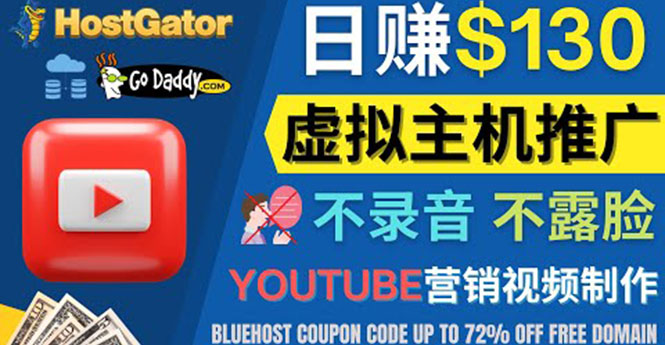 【副业项目4340期】YouTube推广虚拟主机赚钱的方法，无需露脸，无需录音，日赚130美元-火花副业网