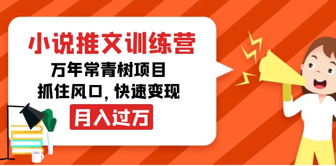 【副业项目4360期】小说推文训练营，万年常青树项目，抓住风口，快速变现月入过万-火花副业网