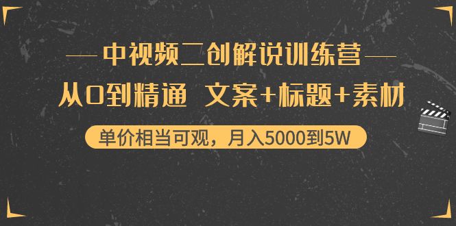 【副业项目4367期】中视频二创解说训练营：从0到精通 文案+标题+素材、月入5000到5W-火花副业网