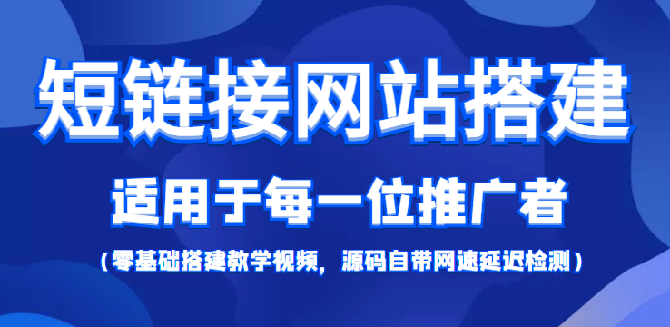 【副业项目4368期】短链接网站搭建：适合每一位网络推广用户【搭建教程+源码】-火花副业网