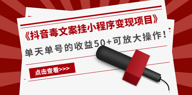 【副业项目4370期】《抖音毒文案挂小程序变现项目》单天单号的收益50+可放大操作-火花副业网