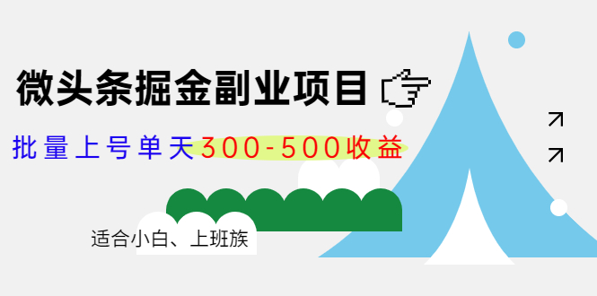 【副业项目4386期】微头条掘金副业项目第4期：批量上号单天300-500收益，适合小白、上班族-火花副业网