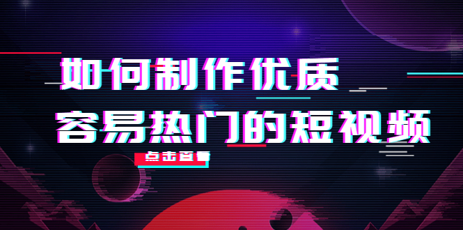 【副业项目4391期】如何制作优质容易热门的短视频：别人没有的，我们都有 实操经验总结-火花副业网