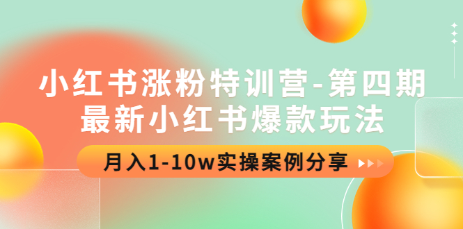 【副业项目4595期】小红书涨粉特训营-第四期：最新小红书爆款玩法，月入1-10w实操案例分享-火花副业网