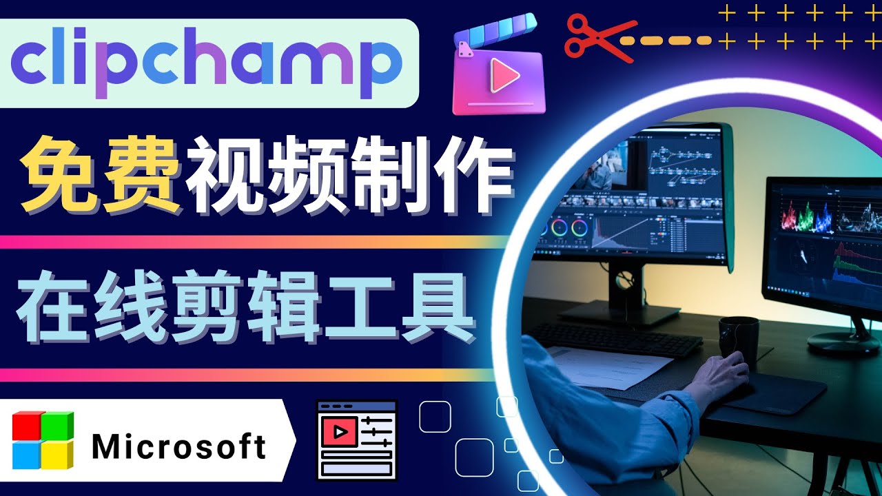 【副业项目4565期】如何利用在线视频剪辑软件Clipchamp,轻松制作YouTube，TikTok视频-火花副业网