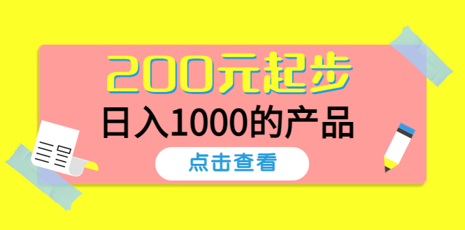 【副业项目4622期】酷酷说钱，200元起步，日入1000的产品（付费文章）-火花副业网