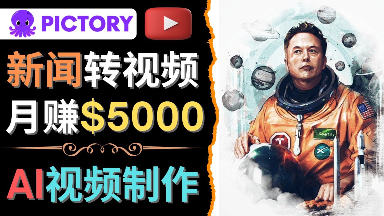 【副业项目4608期】利用AI工具一键制作明星，名人YouTube视频，轻松月赚5000美元 无需任何基础-火花副业网