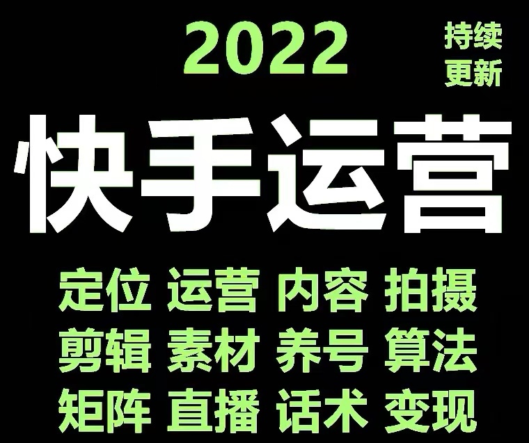 【副业项目4613期】快手运营教程【17套合集】小白玩转快手零粉丝涨粉技巧，脚本变现带货资料-火花副业网