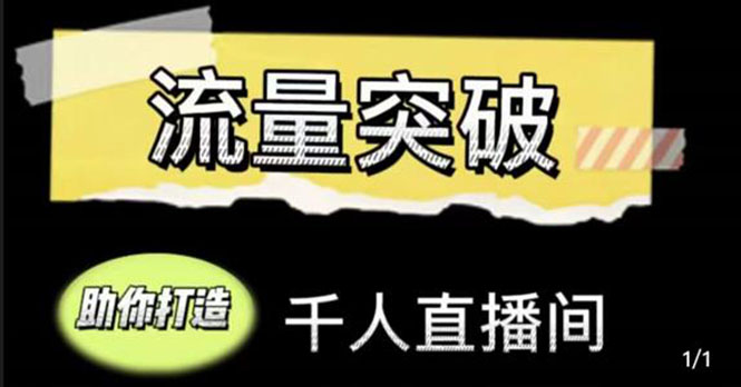 【副业项目4460期】直播运营实战视频课，助你打造千人直播间（14节视频课）-火花副业网