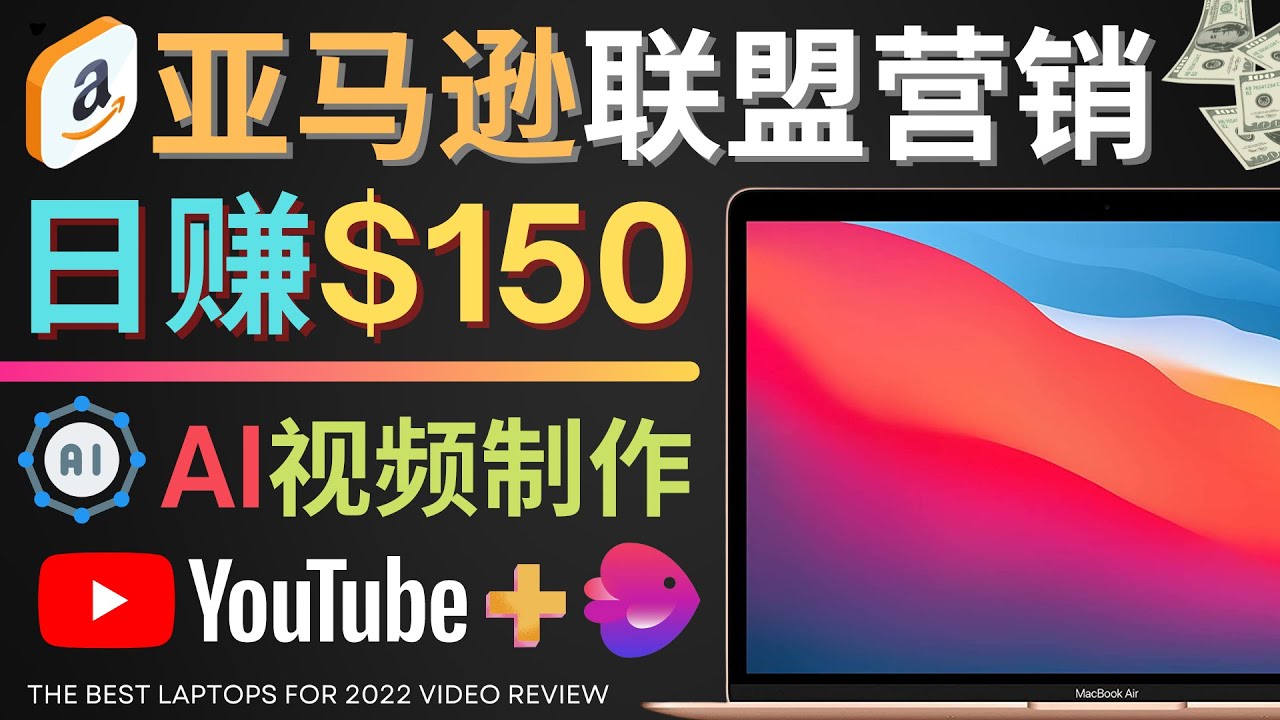 【副业项目4527期】Youtube推广亚马逊联盟，每单佣金超50美元，日赚200美元-火花副业网