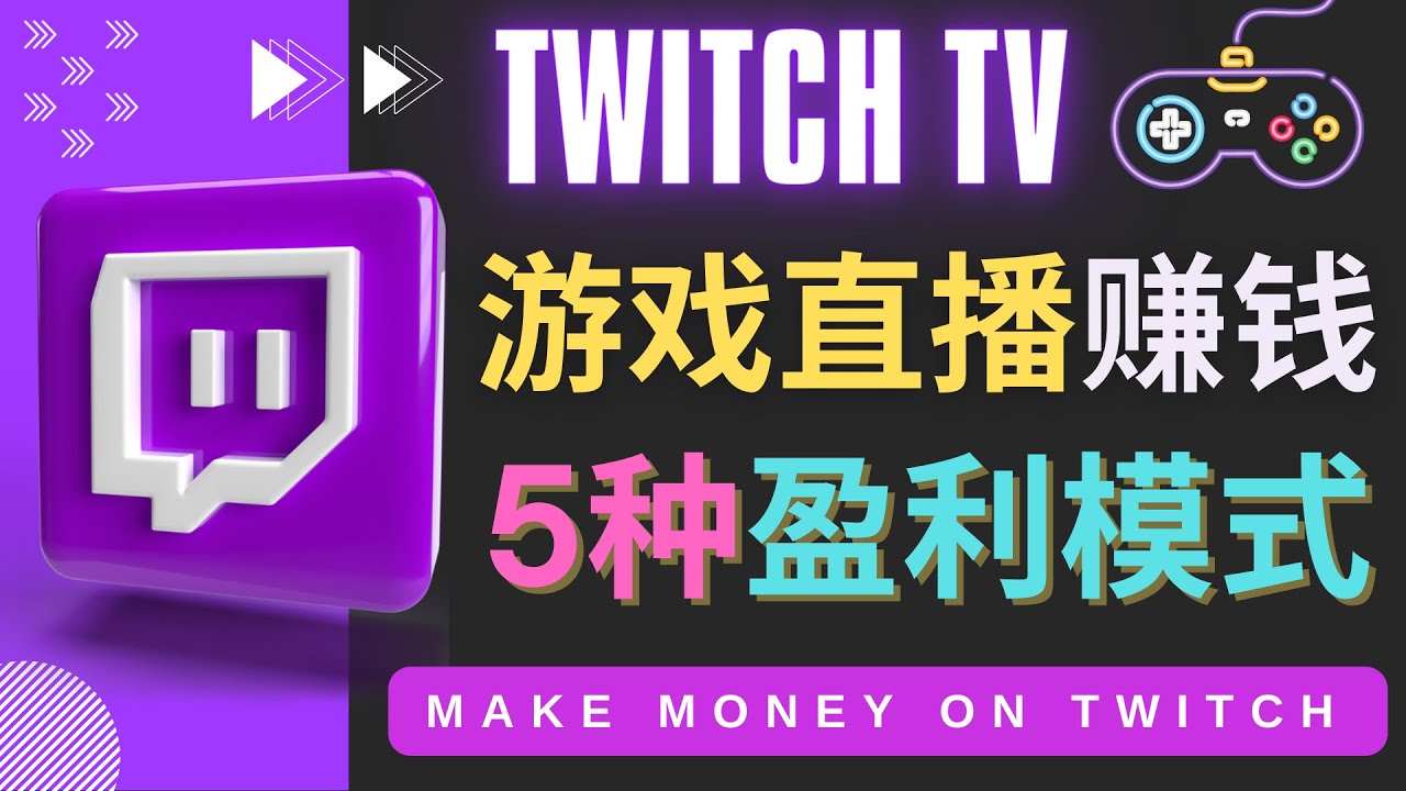 【副业项目4528期】边玩游戏边赚钱的网站Twitch（圖奇）- 游戏直播网站Twitch的5种赚钱方法-火花副业网