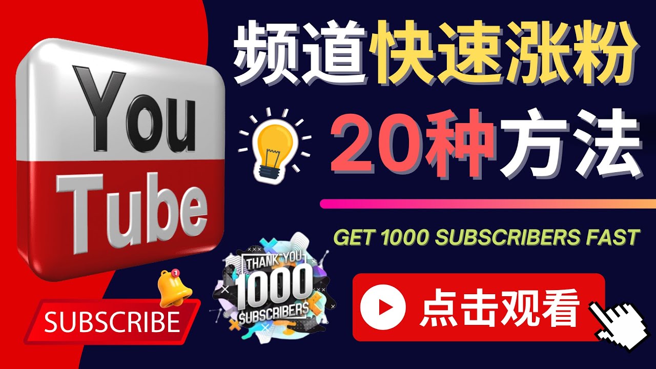 【副业项目4529期】YouTube快速涨粉的20种技巧，油管新频道如何优化 快速把订阅量提升至1000人-火花副业网